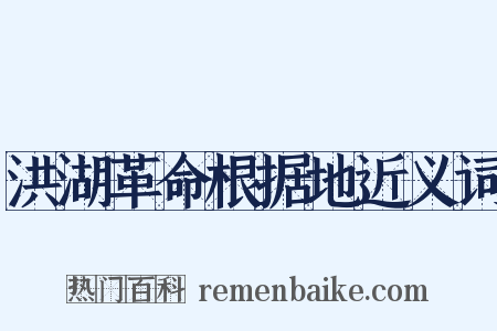 洪湖革命根据地近义词是什么意思的图片